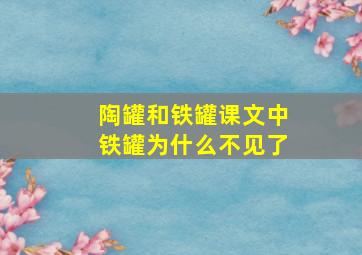 陶罐和铁罐课文中铁罐为什么不见了