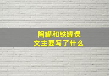 陶罐和铁罐课文主要写了什么