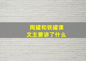 陶罐和铁罐课文主要讲了什么