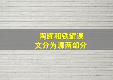 陶罐和铁罐课文分为哪两部分