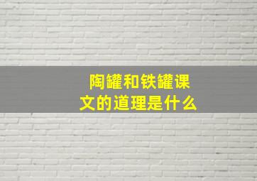 陶罐和铁罐课文的道理是什么