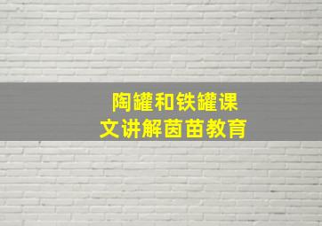 陶罐和铁罐课文讲解茵苗教育