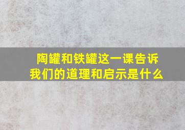 陶罐和铁罐这一课告诉我们的道理和启示是什么