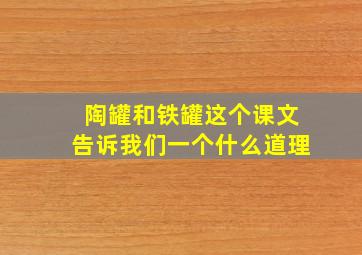 陶罐和铁罐这个课文告诉我们一个什么道理