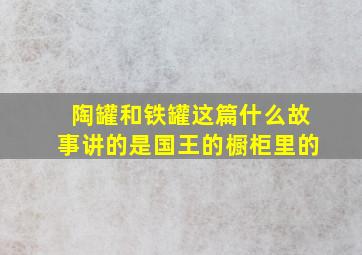 陶罐和铁罐这篇什么故事讲的是国王的橱柜里的