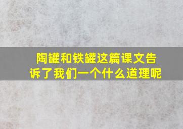 陶罐和铁罐这篇课文告诉了我们一个什么道理呢