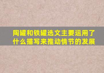 陶罐和铁罐选文主要运用了什么描写来推动情节的发展