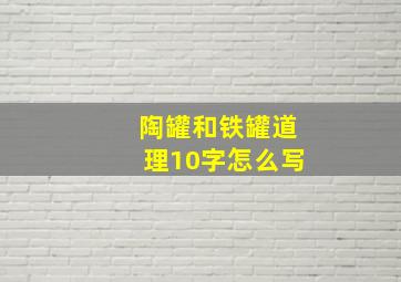 陶罐和铁罐道理10字怎么写