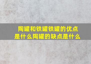 陶罐和铁罐铁罐的优点是什么陶罐的缺点是什么