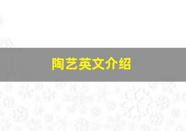 陶艺英文介绍