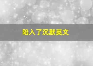 陷入了沉默英文