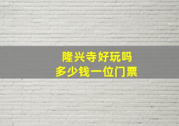 隆兴寺好玩吗多少钱一位门票