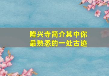 隆兴寺简介其中你最熟悉的一处古迹