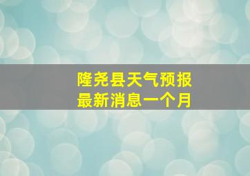 隆尧县天气预报最新消息一个月