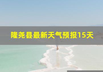 隆尧县最新天气预报15天