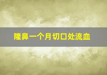 隆鼻一个月切口处流血