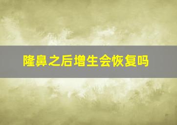 隆鼻之后增生会恢复吗