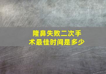 隆鼻失败二次手术最佳时间是多少