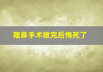 隆鼻手术做完后悔死了