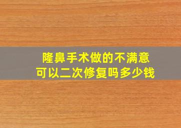 隆鼻手术做的不满意可以二次修复吗多少钱