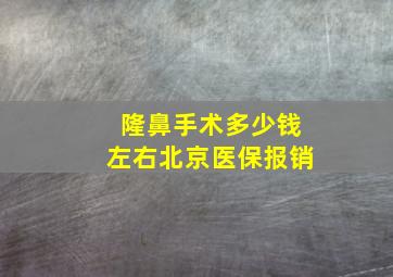 隆鼻手术多少钱左右北京医保报销