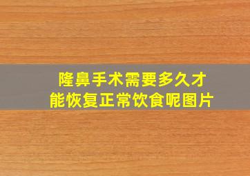 隆鼻手术需要多久才能恢复正常饮食呢图片