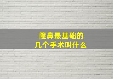 隆鼻最基础的几个手术叫什么