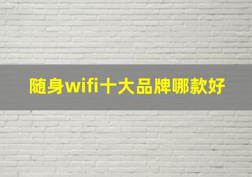 随身wifi十大品牌哪款好