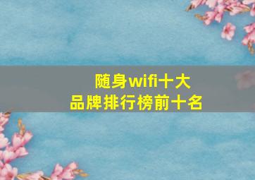 随身wifi十大品牌排行榜前十名