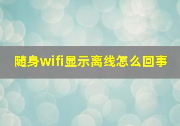 随身wifi显示离线怎么回事