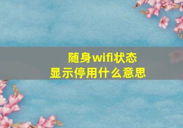 随身wifi状态显示停用什么意思