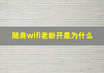 随身wifi老断开是为什么