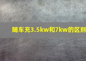 随车充3.5kw和7kw的区别