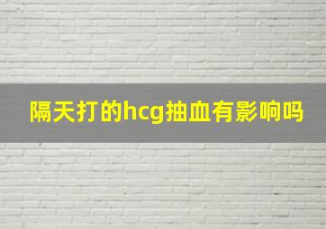 隔天打的hcg抽血有影响吗