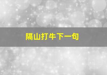 隔山打牛下一句