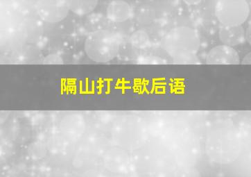 隔山打牛歇后语