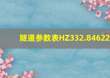 隧道参数表HZ332.84622