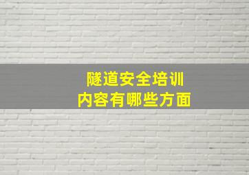 隧道安全培训内容有哪些方面