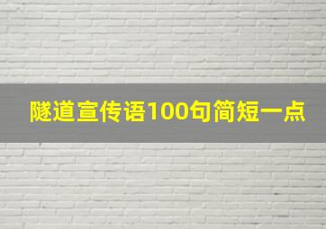 隧道宣传语100句简短一点