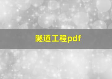 隧道工程pdf