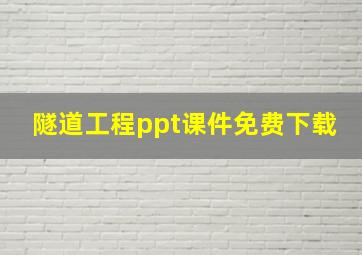 隧道工程ppt课件免费下载