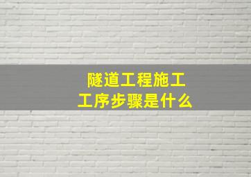 隧道工程施工工序步骤是什么