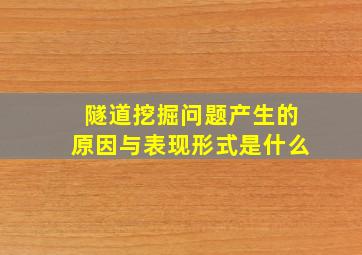 隧道挖掘问题产生的原因与表现形式是什么