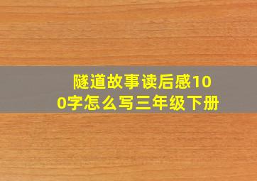 隧道故事读后感100字怎么写三年级下册