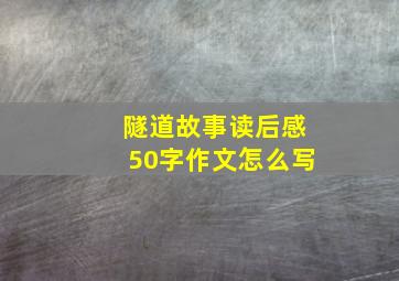 隧道故事读后感50字作文怎么写