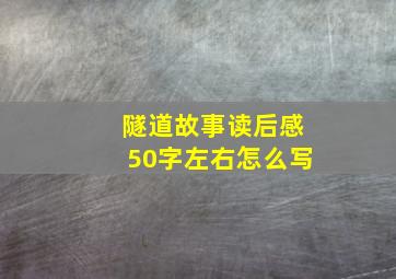 隧道故事读后感50字左右怎么写