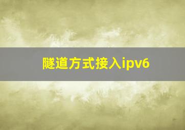 隧道方式接入ipv6