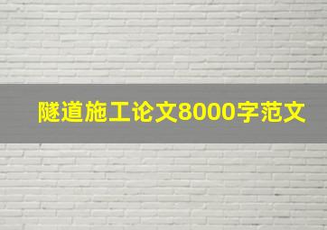 隧道施工论文8000字范文