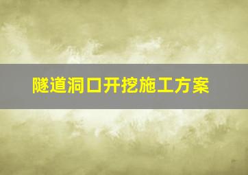 隧道洞口开挖施工方案