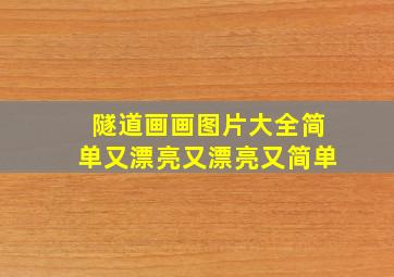 隧道画画图片大全简单又漂亮又漂亮又简单